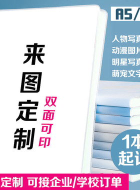 原创胶套笔记本来图定制本子封面明星diy日记本动漫logo文字简约