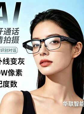 遇光变色智能ai可拍照录象眼镜蓝牙听歌接电话音乐翻译2026新款