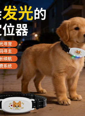 发光找狗扫码寻主宠物定位器狗狗防走丢定位神器户外猫咪防走失定