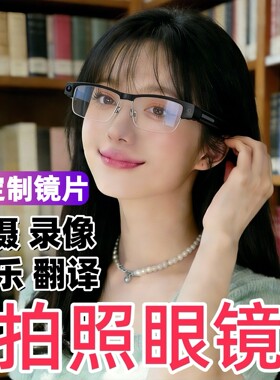 高颜值AI智能眼镜拍照带摄像头机器录影仪2026新款男女生记录生活