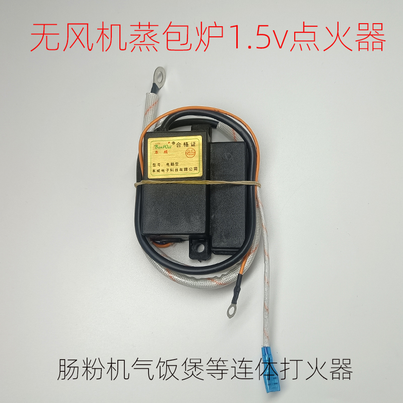 无风机蒸包炉肠粉炉气饭煲等打火器1.5V小连体电子脉冲点火器配件