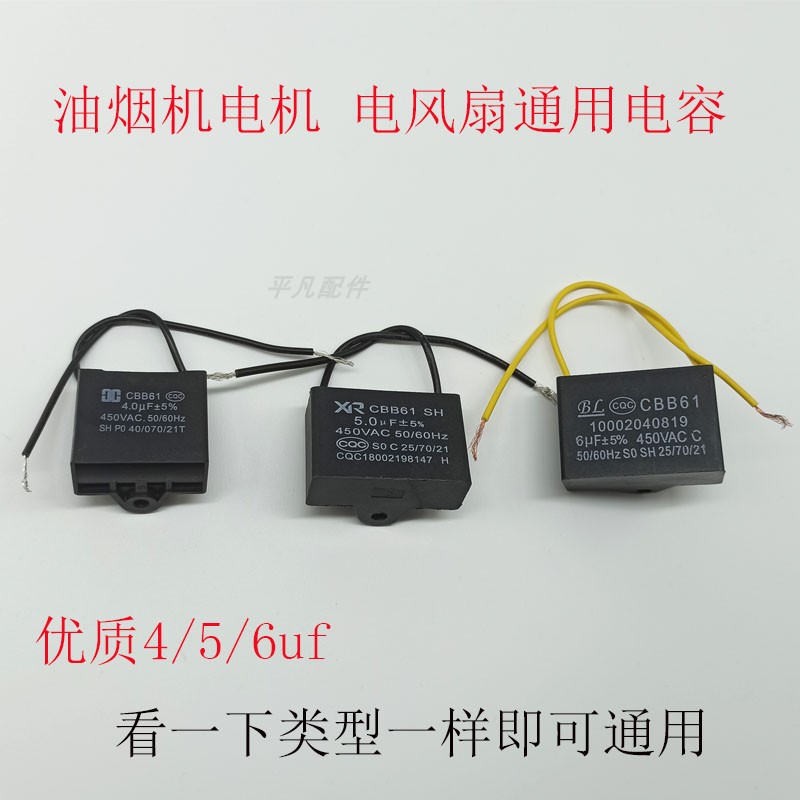 抽油烟机启动电容器4uf5uf6uf电机电风扇电容器通用多种品牌配件