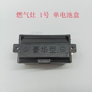 燃气灶1号电池盒液化气煤气灶炉具1.5v单双电池盒电源盒通用配件