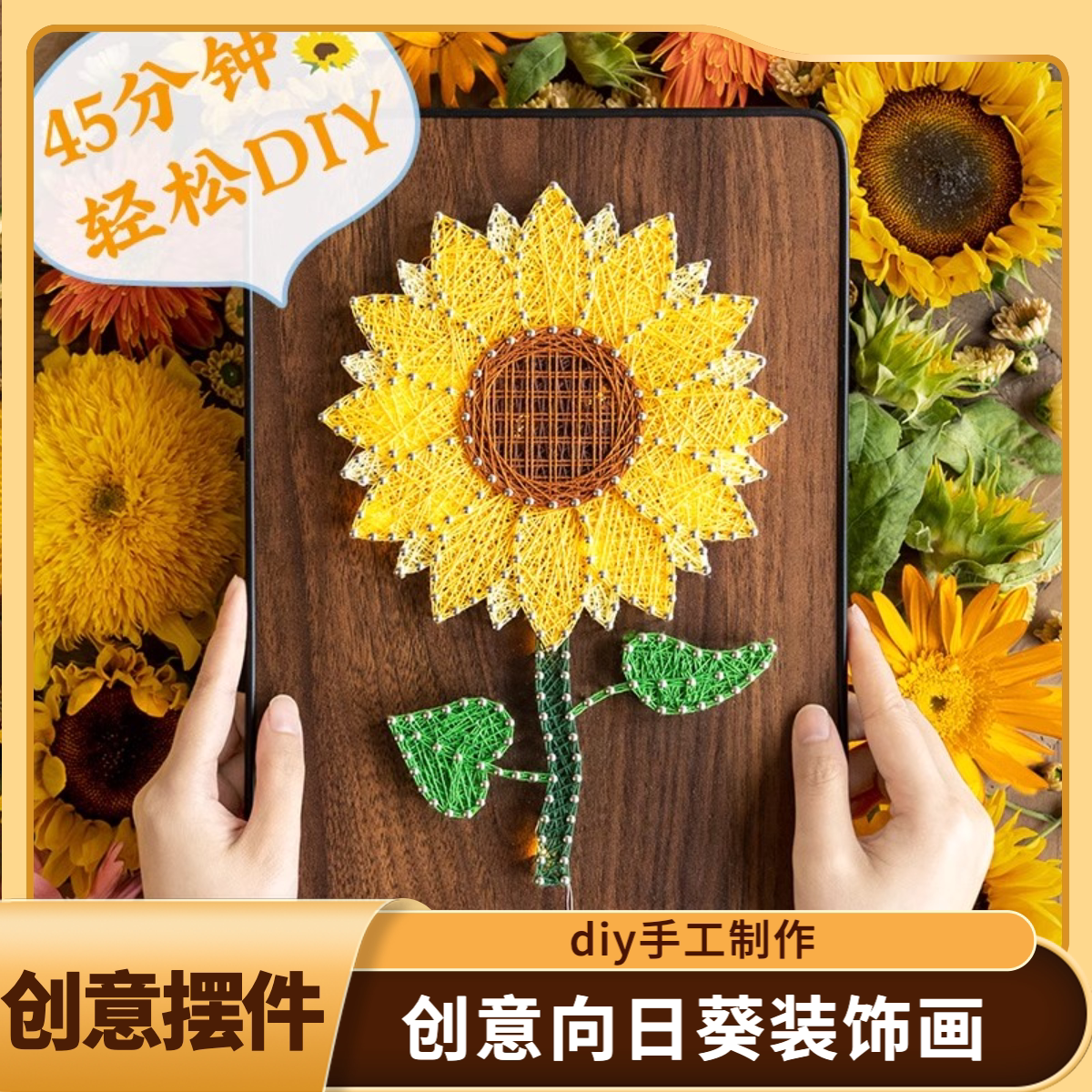创意生日礼物成人手工diy制作向日葵弦丝画钉子画装饰画送女友