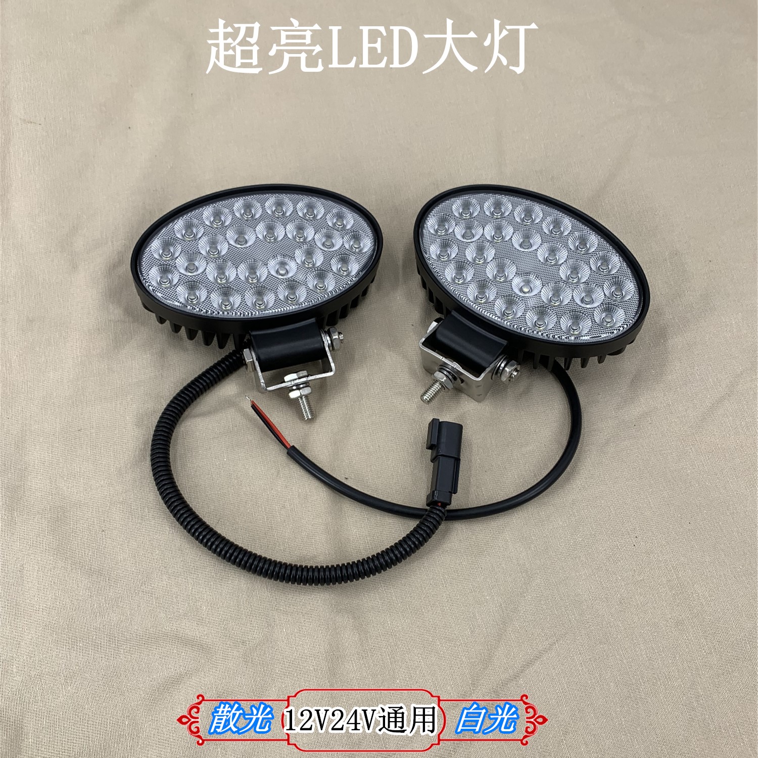12vLED大灯24v 东方红 久保田 雷沃欧豹 收割机 农用车白光前大灯