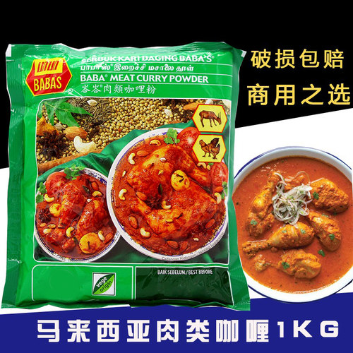 马来西亚巴巴斯肉用咖喱粉