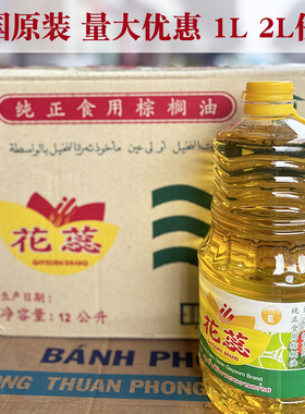 泰国原装进口巴吞花蕊食用棕榈油起酥油烹炒煎炸家庭食用2L1桶1L