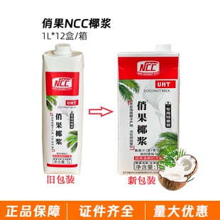 NCC俏果椰浆生椰浆椰子汁甜品西米露奶茶店烘焙商用1L*12瓶海南产