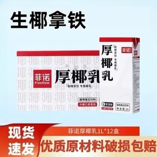 菲诺厚椰乳生椰拿铁椰奶咖啡专用椰浆椰厚乳生椰乳加盖款