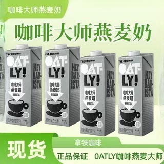 OATLY噢麦力咖啡大师燕麦奶拿铁醇香谷物植物奶蛋白奶茶店原料1L,咖啡/麦片/冲饮,植物蛋白饮料/植物奶/植物酸奶,淘宝优惠券,粉丝福利购,淘宝优惠卷