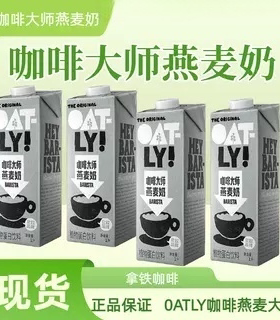 OATLY噢麦力咖啡大师燕麦奶拿铁醇香谷物植物奶蛋白奶茶店原料1L