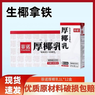 菲诺厚椰乳生椰拿铁奶茶店商用