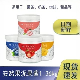 安然果泥果酱1360克果粒酱饮料浓浆桂花雪梨水蜜桃草莓烘焙奶茶