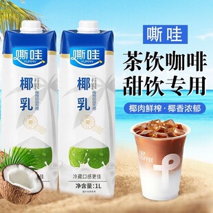 嘶哇厚椰乳海南新椰城1L装生椰拿铁咖啡专用椰子乳