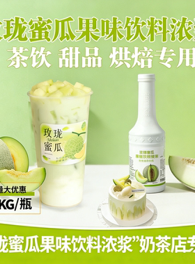 玫珑蜜果酱商用烘焙玫龙瓜浓缩玲珑蜜瓜哈密瓜果泥果茸奶茶店原料