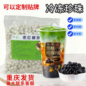 网红煲珠公波霸老红糖珍珠粉圆糖浆奶茶专用黑糖冷冻红糖珍珠1kg
