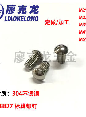 GB827不锈钢标牌铆钉304不锈钢滚花竖纹敲打铆钉M2M2.5M3M4M5包邮