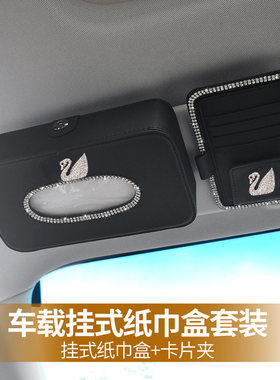 卡通天鹅皇冠汽车遮阳板套卡片CD夹通用镶钻车载纸巾盒挂式收纳包