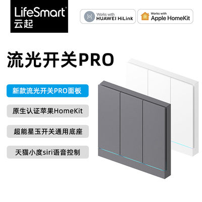 LifeSmart云起流光开关homekit