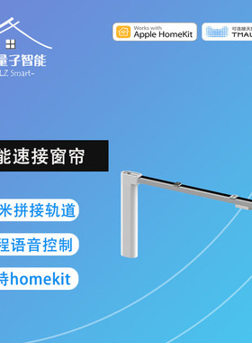 LifeSmart智能电动速接窗帘遥控家用电机拼接轨道天猫精灵HomeKit
