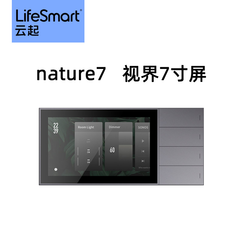 nature7视界中控屏LifeSmart