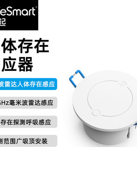LifeSmart云起人体存在感应器微波雷达高精度吸顶式毫米波探测