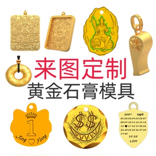 来图定制黄金石膏模具打金工具石膏模具打金工具居家打金diy模具