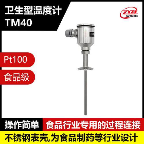 中仪知联卫生型温度计TM40温度测量仪表