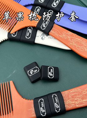 苹果梳防护套剪发梳防护套