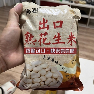 鸿澍出口花生米无壳香酥盐焗原味熟花生仁去皮零食坚果牛扎糖原料