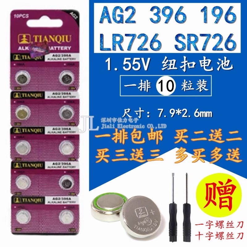 10粒天球纽扣电池AG2 396 397 LR726手表电池发光玩具SR726W 1.5V