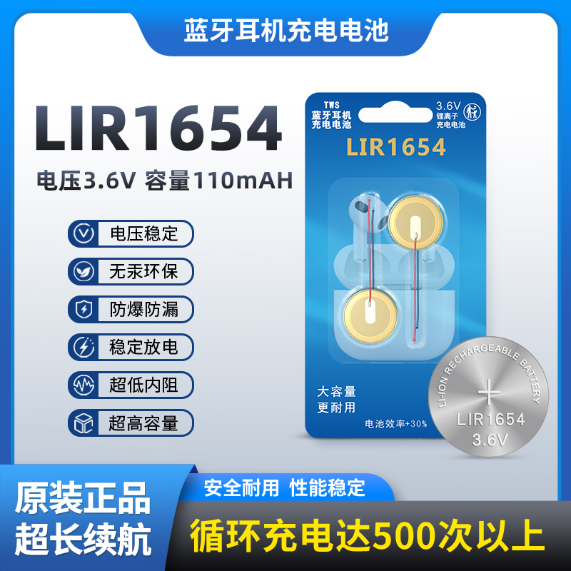 LIR1654可充电纽扣电池3.6V锂电子CP1654原装TWS蓝牙耳机通用型