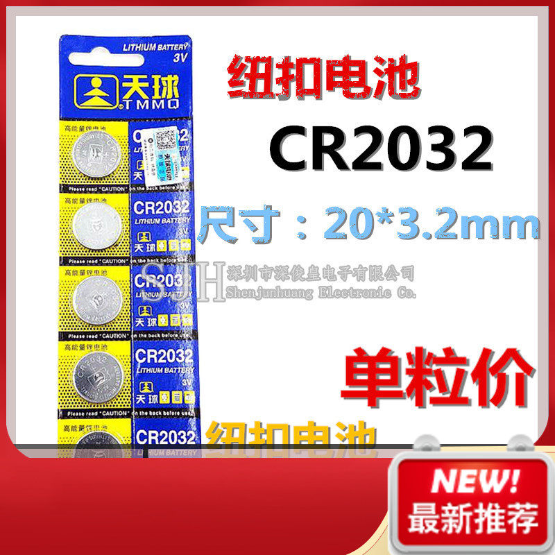 天球 CR2032扣式锂电池 3V 汽车防盗器遥控器纽扣电子,3C数码配件,纽扣电池,淘宝优惠券,粉丝福利购,淘宝优惠卷