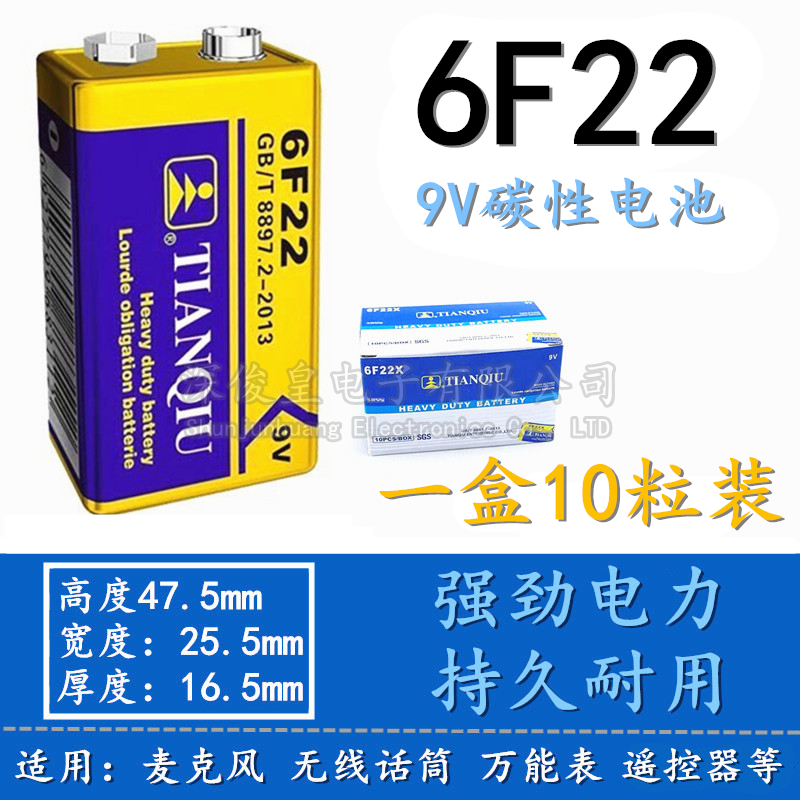 原装天球 碳性9V电池话筒电池 测线仪电池 无线话筒电池6F22S电池