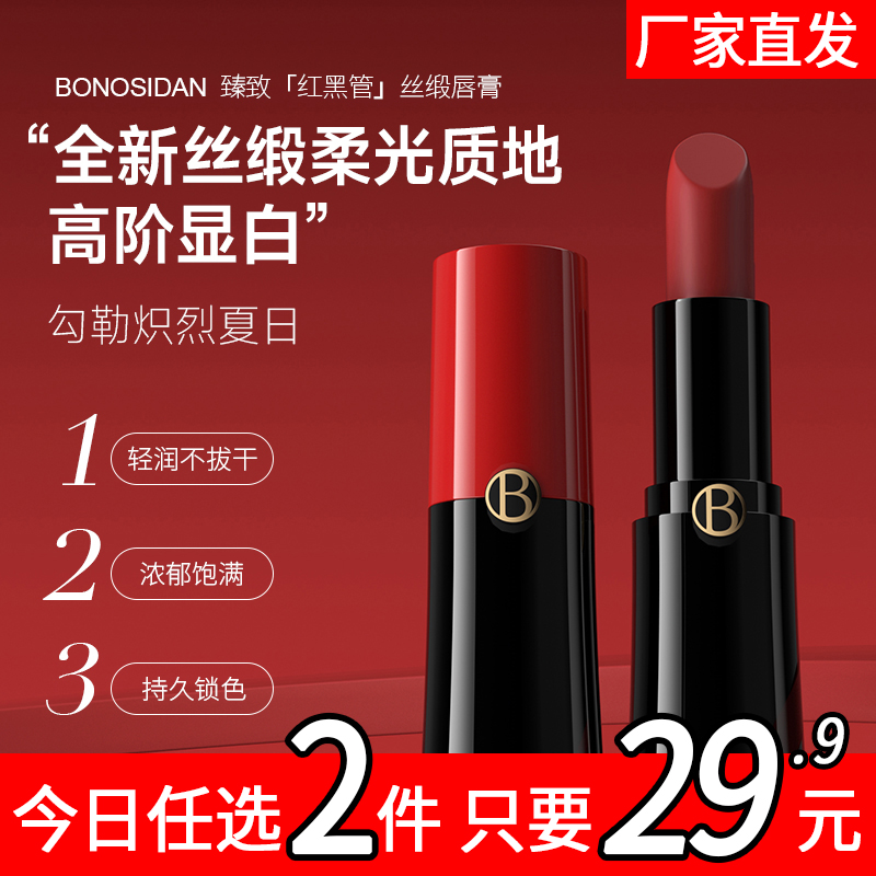 BONOSIDAN臻致丝柔色润泽提亮显色口红滋润持久保湿唇膏