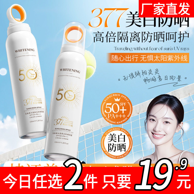 377美白防晒喷雾霜防紫外线面部水润青少年军训防晒霜女学生专用