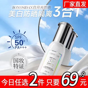 BONOSIDAN菁纯美白防紫外线清爽保湿防水防汗美白隔离抗皱防晒霜