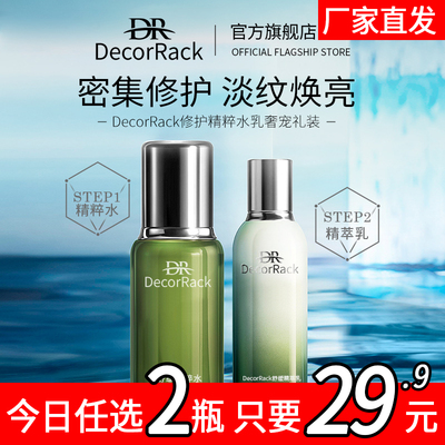 【秀秀专享】DecorRack精粹水乳套装补水保湿紧致抛光清爽型水乳