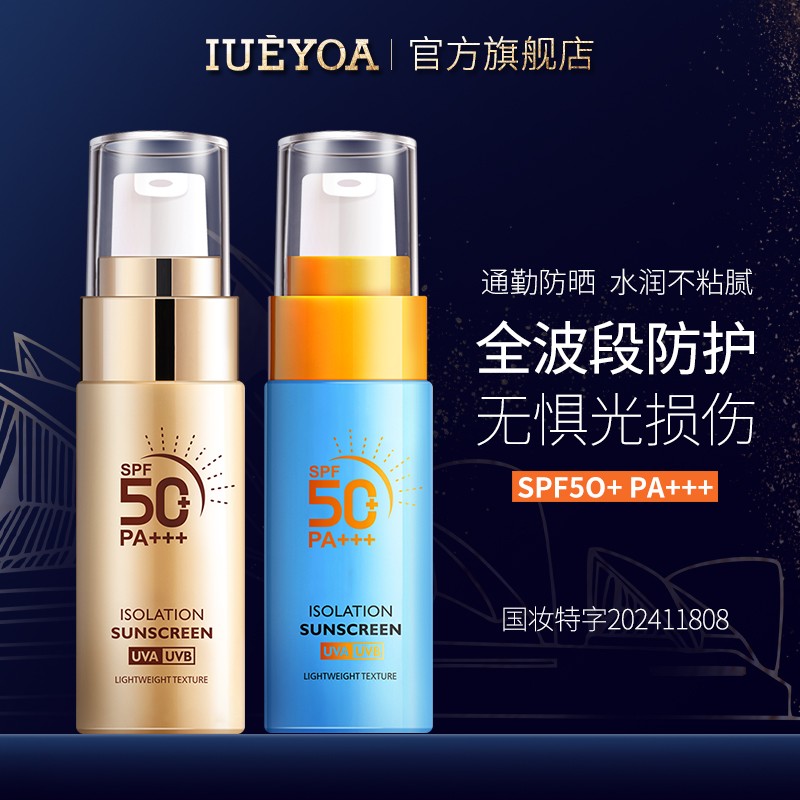 IUEYOA小蓝瓶防晒霜SPF50+户外隔离紫外线全波段防护新9