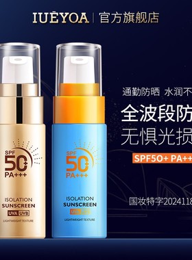 IUEYOA/小金瓶小蓝瓶防晒霜SPF50+户外隔离紫外线全波段防护新P1