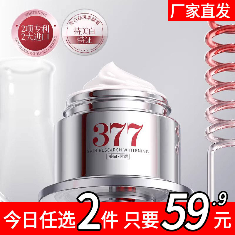 377肤研美白祛斑修护素颜霜遮瑕养肤三合一保湿懒人霜面霜提亮yz