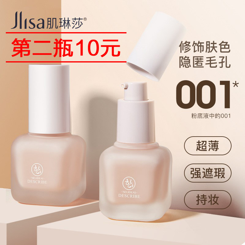 肌琳莎粉底液遮瑕保湿持久控油轻薄BB霜平价化妆品正品女