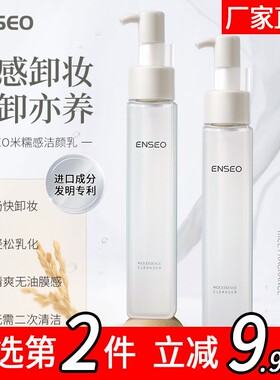 ENSEO米糯感洁颜乳卸妆油深层清洁温和卸妆清爽不油腻8