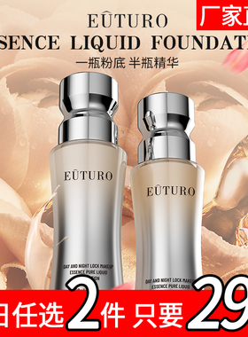 英国EUTURO昼夜锁妆菁纯粉底液水润保湿遮瑕持久不脱妆混干油皮44