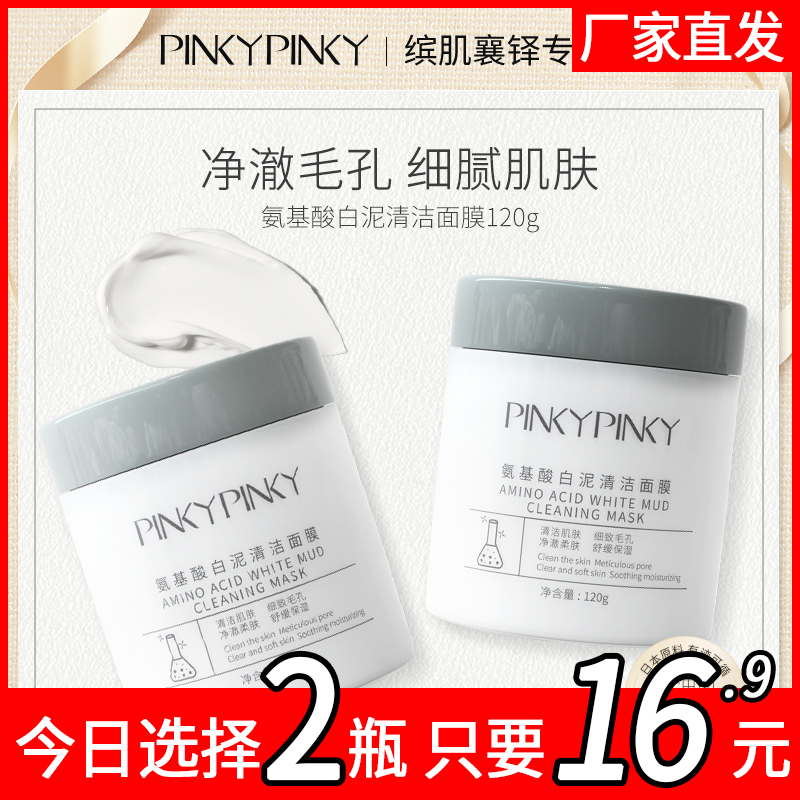缤肌氨基酸白泥深层清洁粉刺面膜泥膜收缩毛孔涂抹式