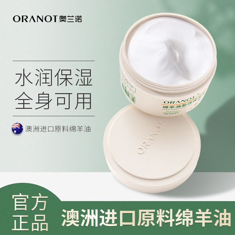 奥兰诺绵羊油面霜滋润身体乳秋冬香体补水保湿润肤露全身持久留香