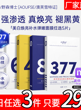 DR.YS/野森博士+[AOUFSE/澳芙雪特证]377专利美白面膜任选5片/盒V