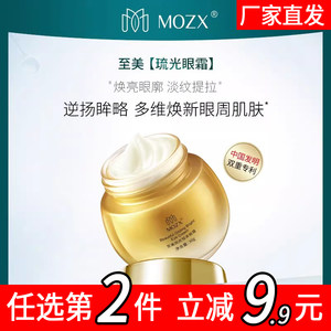 Mozx金罐至美琉光恒采眼霜滋润眼周提拉紧致女靓睛淡化眼袋黑眼圈