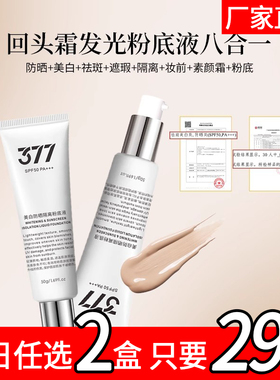 【韩国】377美白防晒spf50pa+++发光回头霜粉底液底妆遮瑕不脱妆