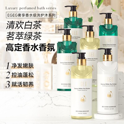 EGEG美妆白茶香水洗发露去屑控油洗发水平衡滋润沐浴露持久留香
